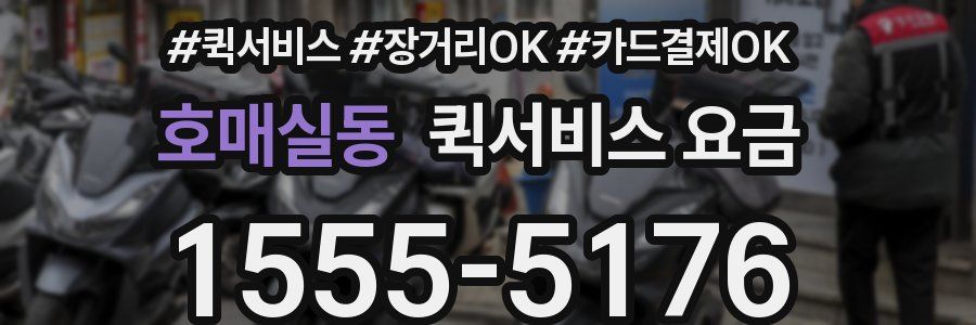 호매실동 퀵서비스 요금