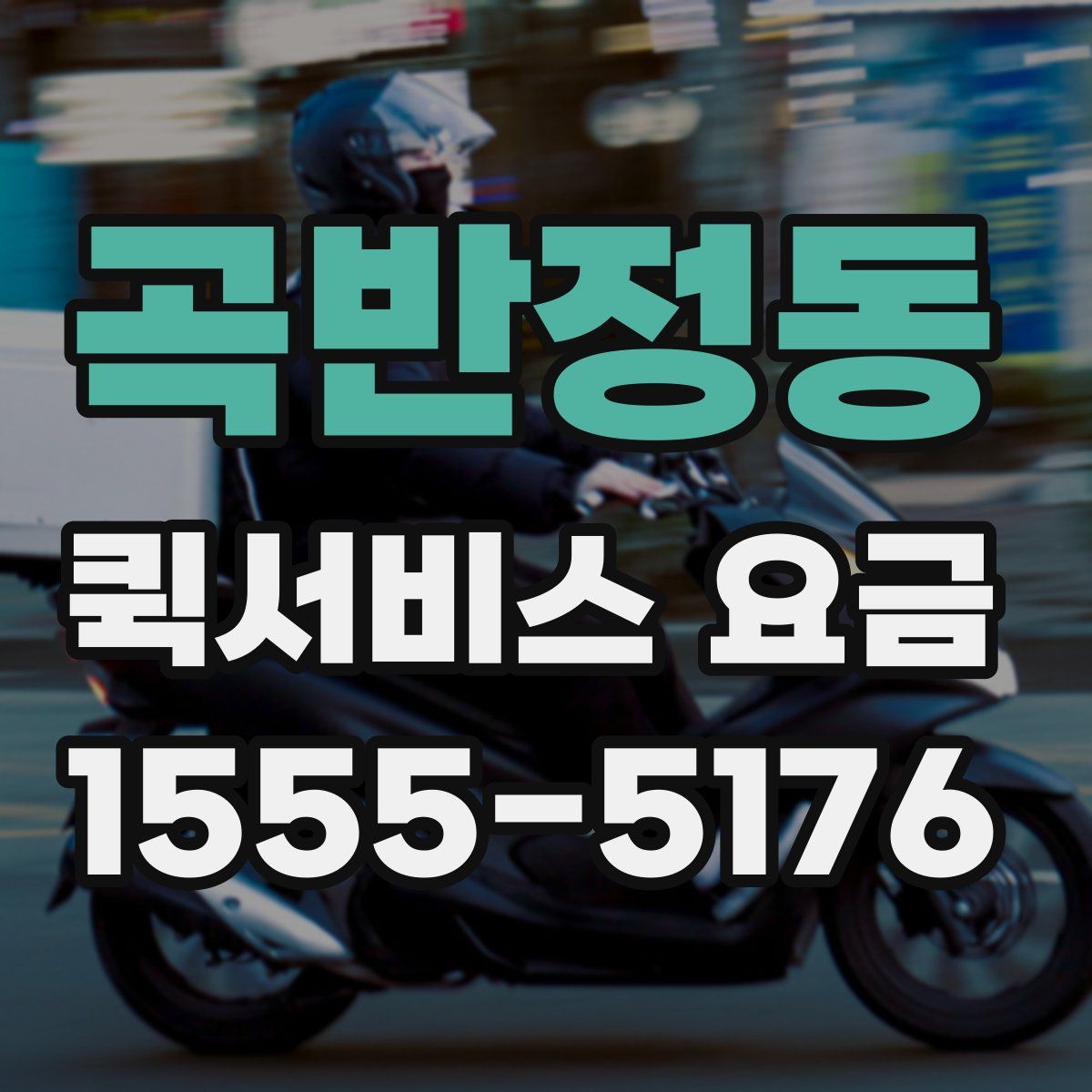 곡반정동 퀵서비스 요금