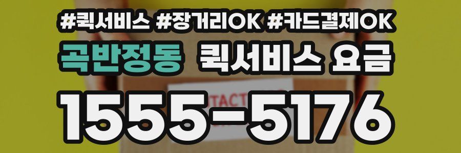곡반정동 퀵서비스 요금