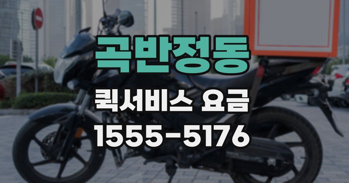 곡반정동 퀵서비스 요금