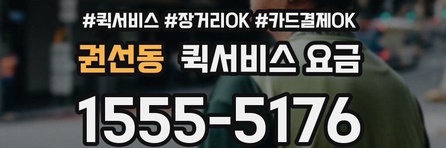 권선동 퀵서비스 요금