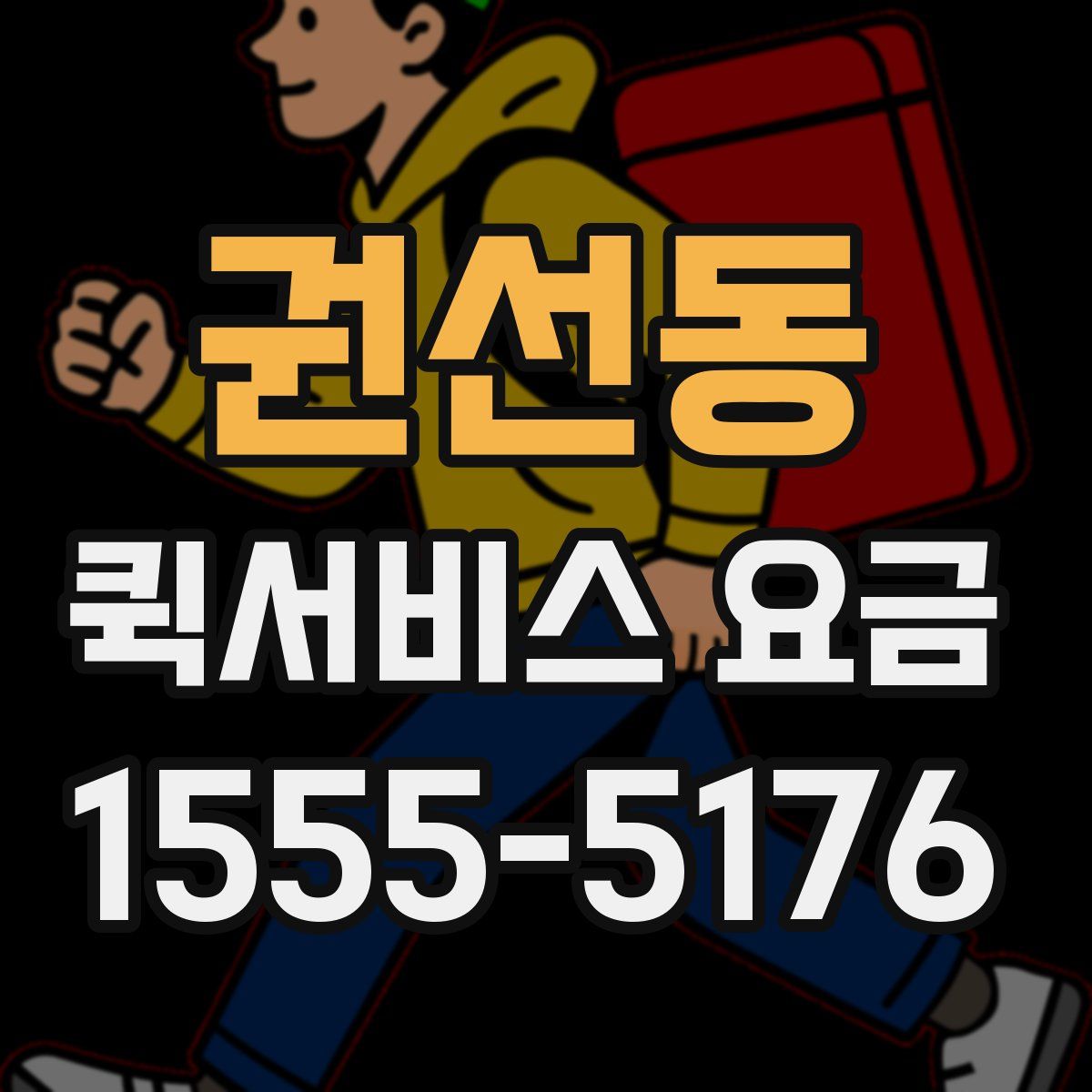 권선동 퀵서비스 요금