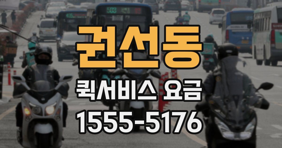 권선동 퀵서비스 요금