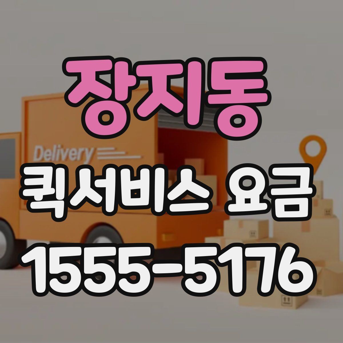 장지동 퀵서비스 요금 결정 전에 알아야 할 핵심