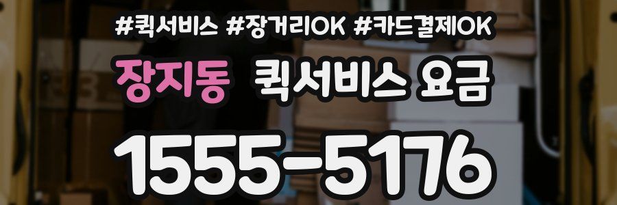 장지동 퀵서비스 요금