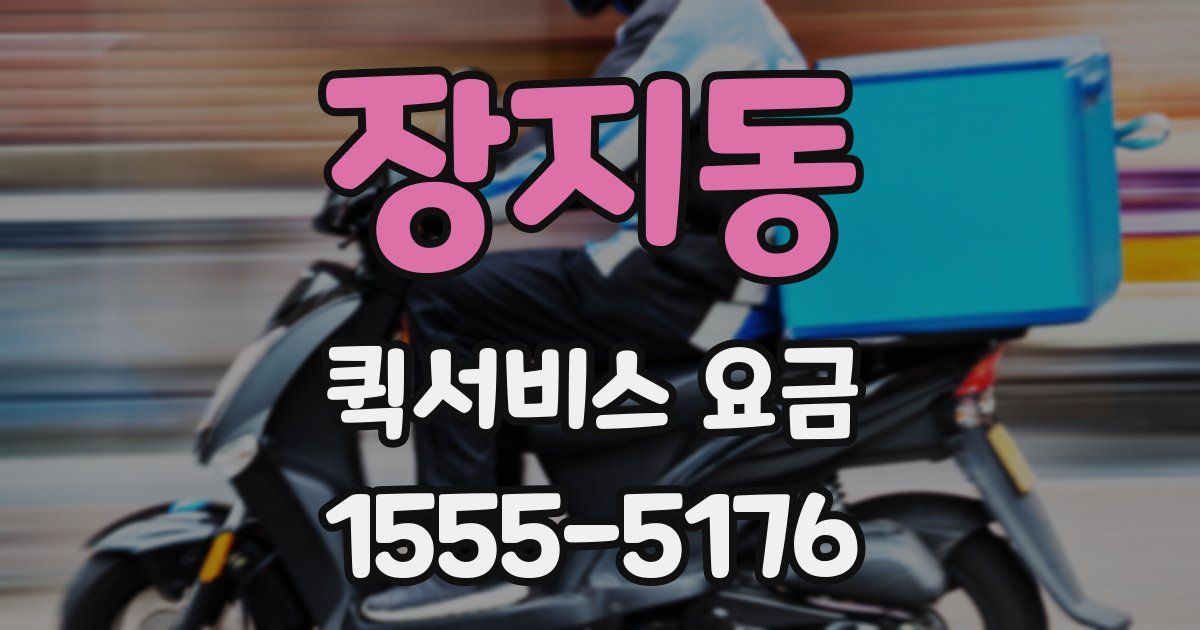 장지동 퀵서비스 요금