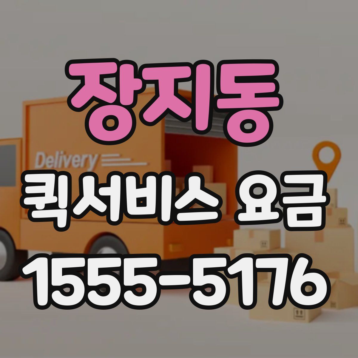 장지동 퀵서비스 요금