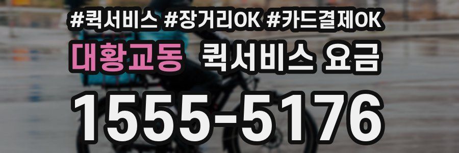 대황교동 퀵서비스 요금