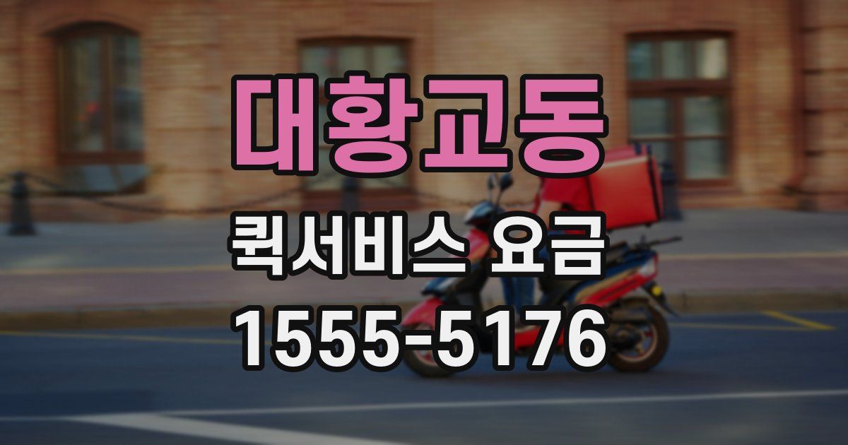 대황교동 퀵서비스 요금