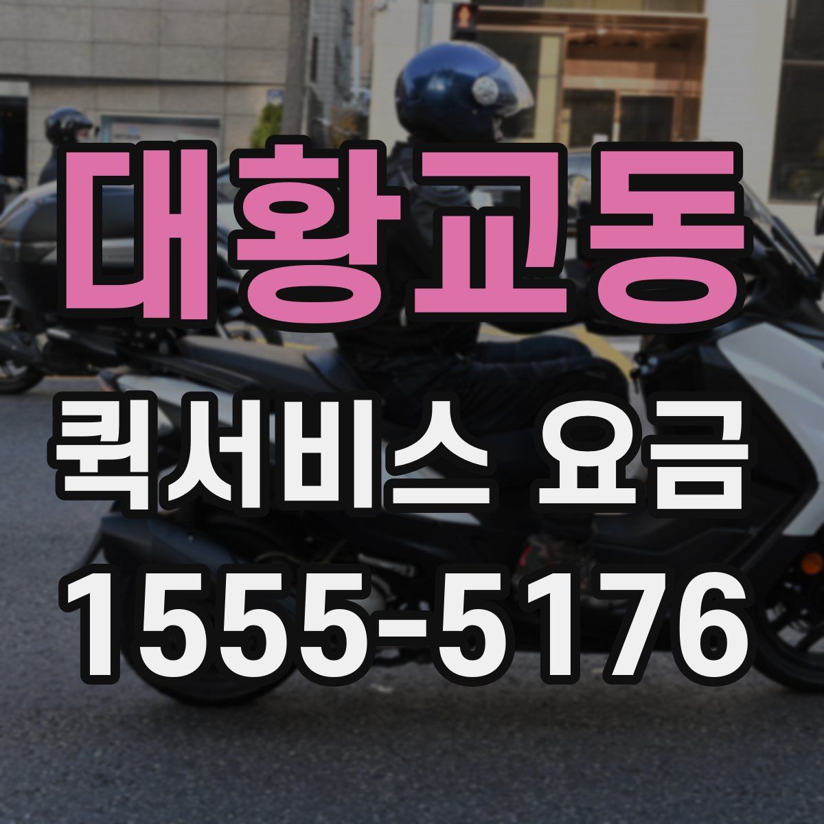 대황교동 퀵서비스 요금