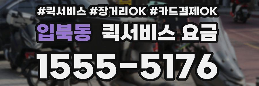 입북동 퀵서비스 요금