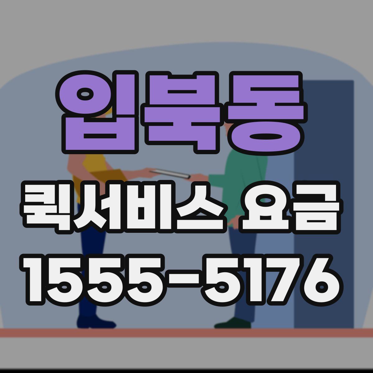 입북동 퀵서비스 요금