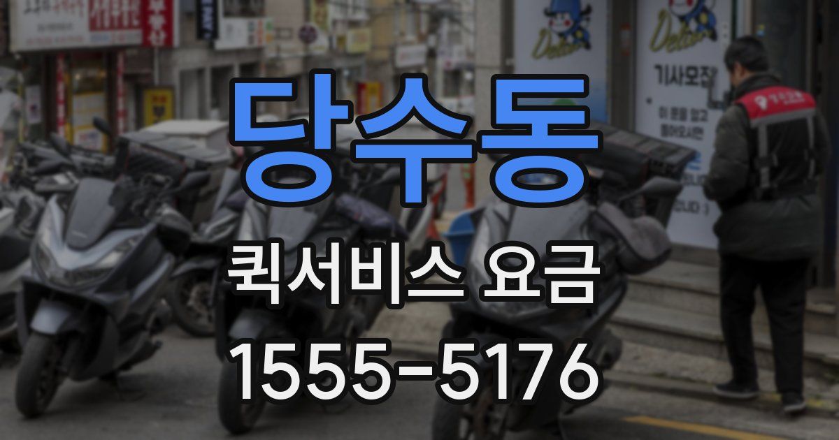 당수동 퀵서비스 요금