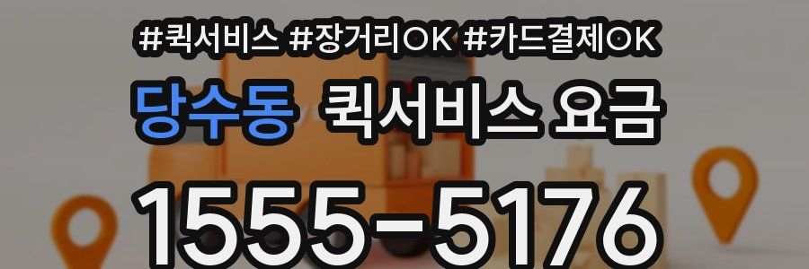 당수동 퀵서비스 요금
