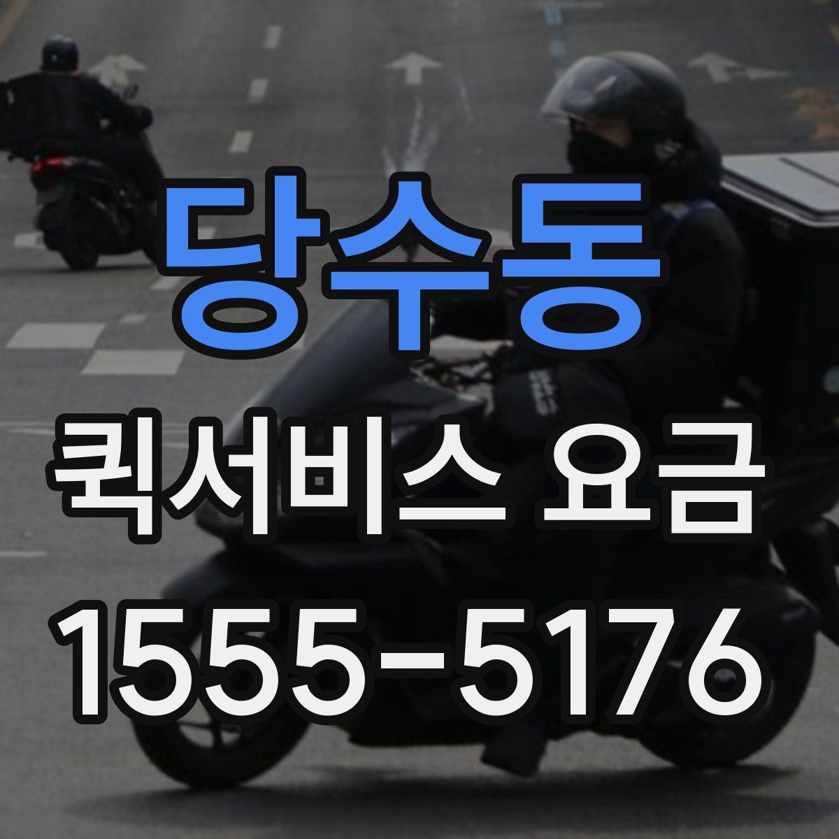 당수동 퀵서비스 요금