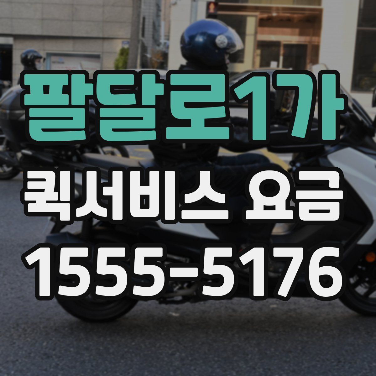 팔달로1가 퀵서비스 요금