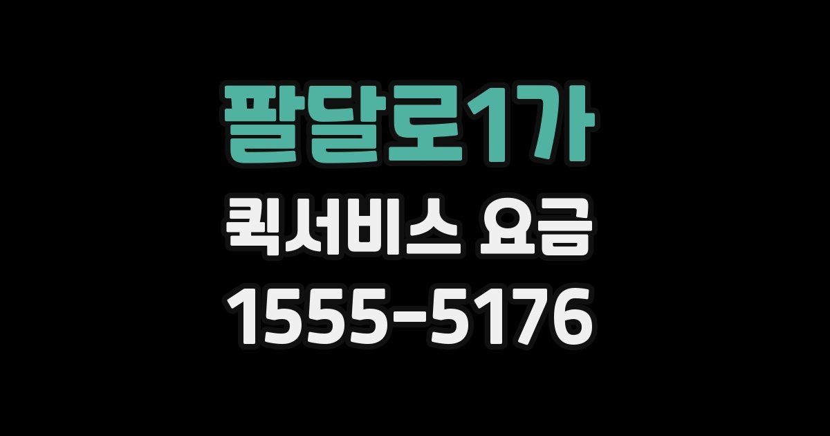 팔달로1가 퀵서비스 요금