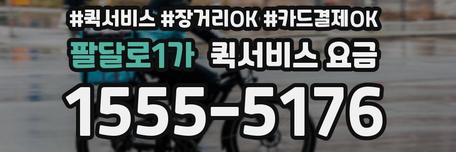 팔달로1가 퀵서비스 요금