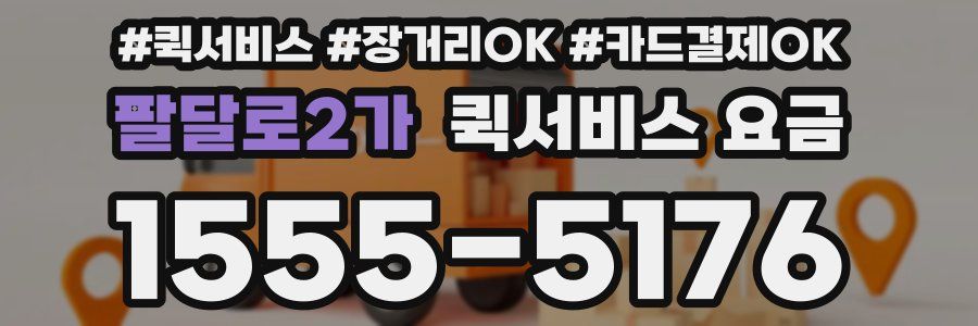 팔달로2가 퀵서비스 요금