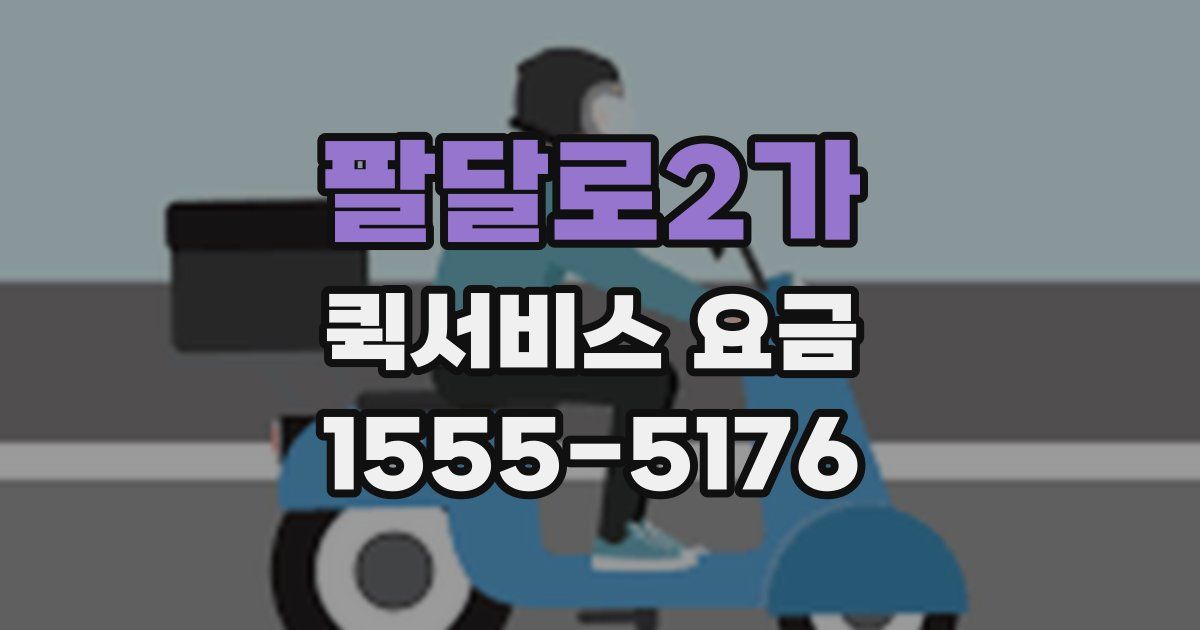 팔달로2가 퀵서비스 요금