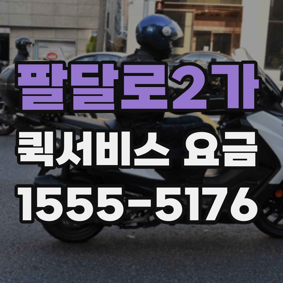 팔달로2가 퀵서비스 요금