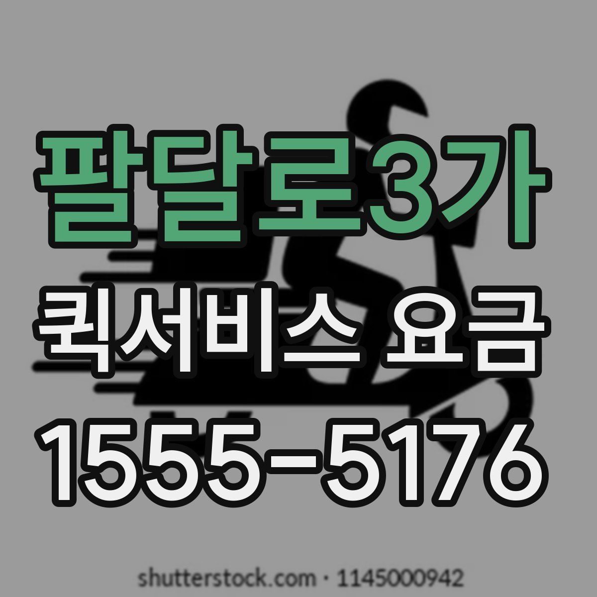 팔달로3가 퀵서비스 요금