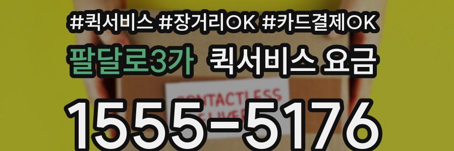 팔달로3가 퀵서비스 요금