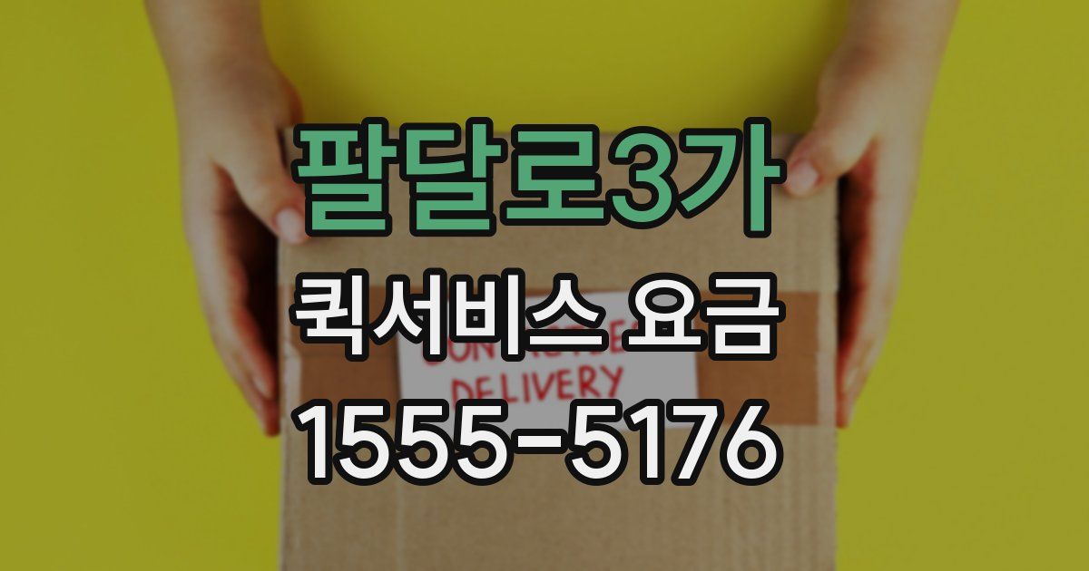 팔달로3가 퀵서비스 요금