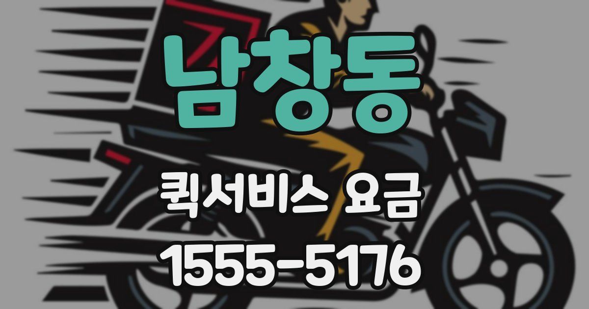 남창동 퀵서비스 요금