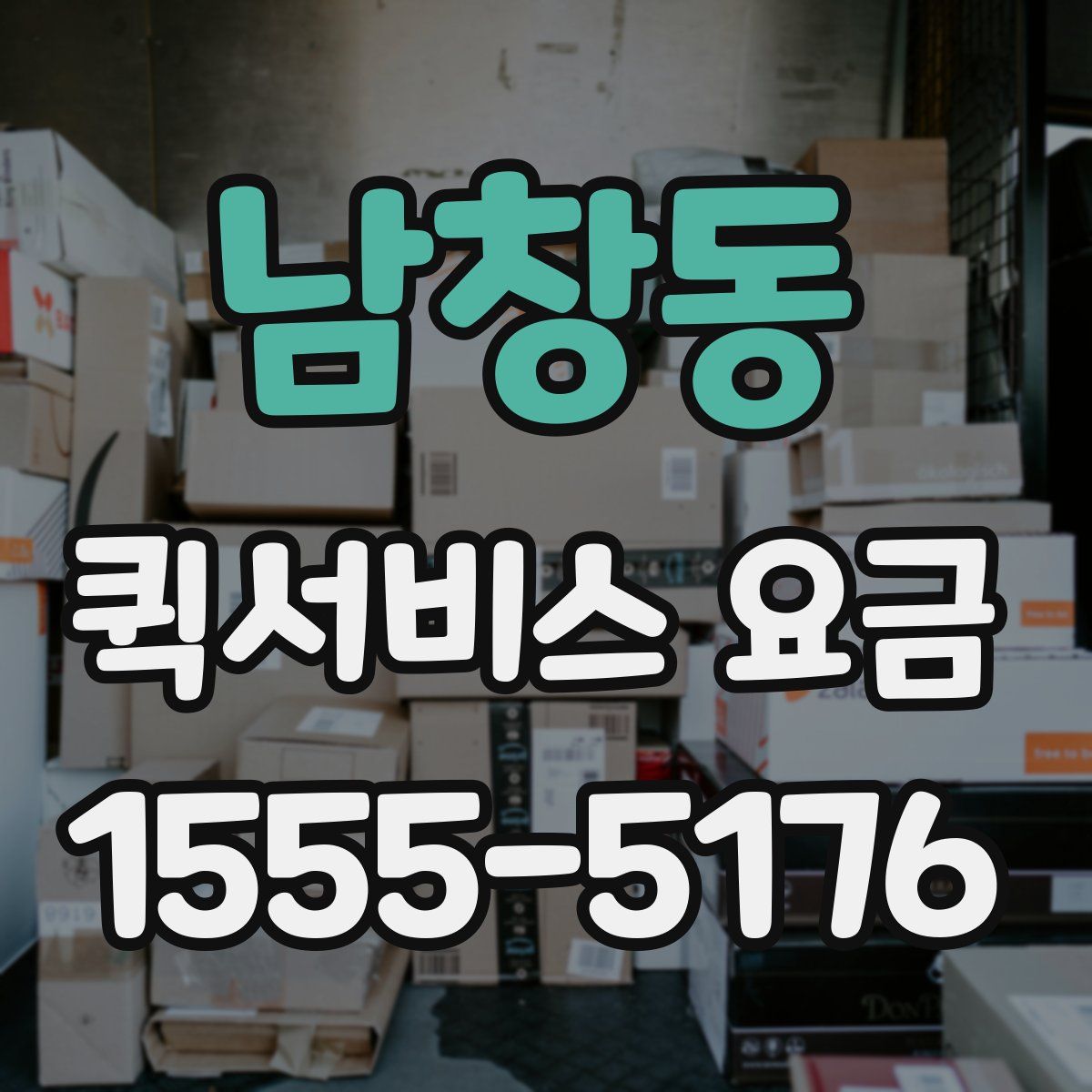 남창동 퀵서비스 요금