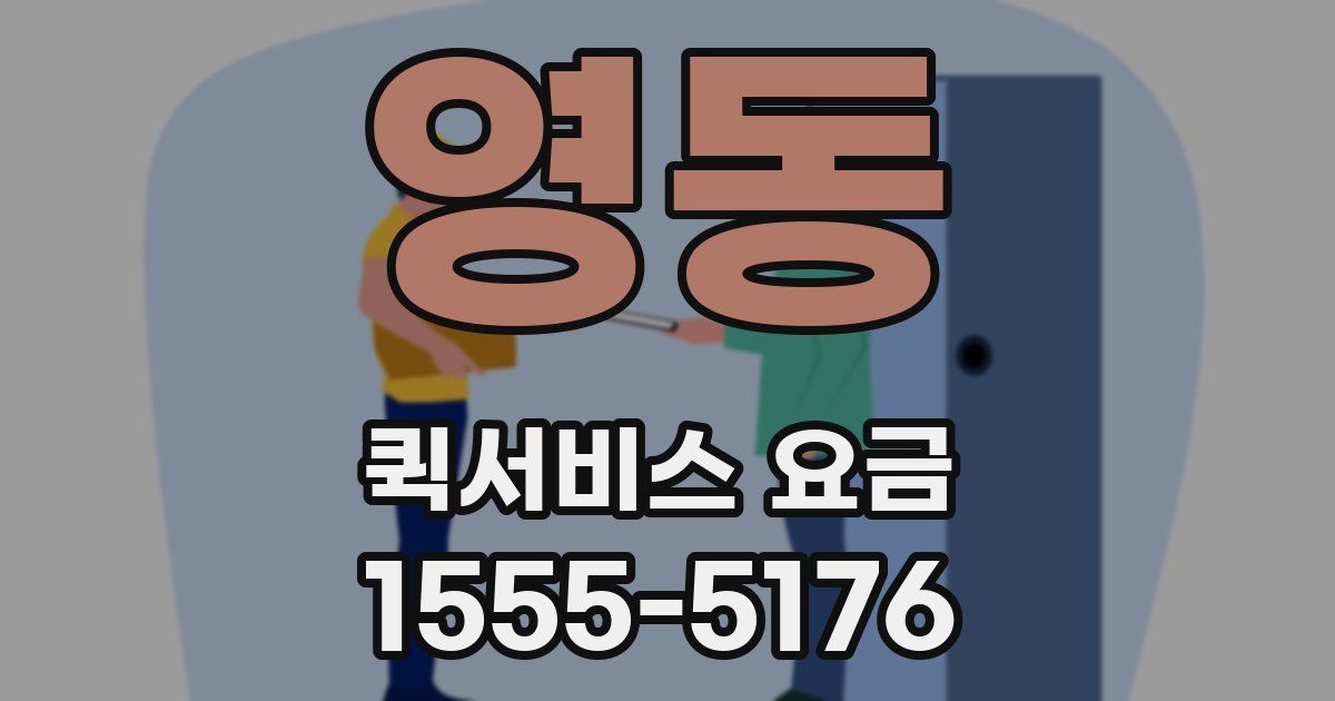 영동 퀵서비스 요금