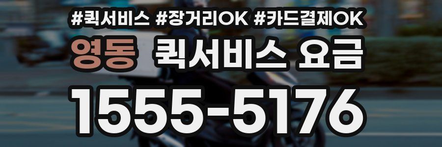 영동 퀵서비스 요금