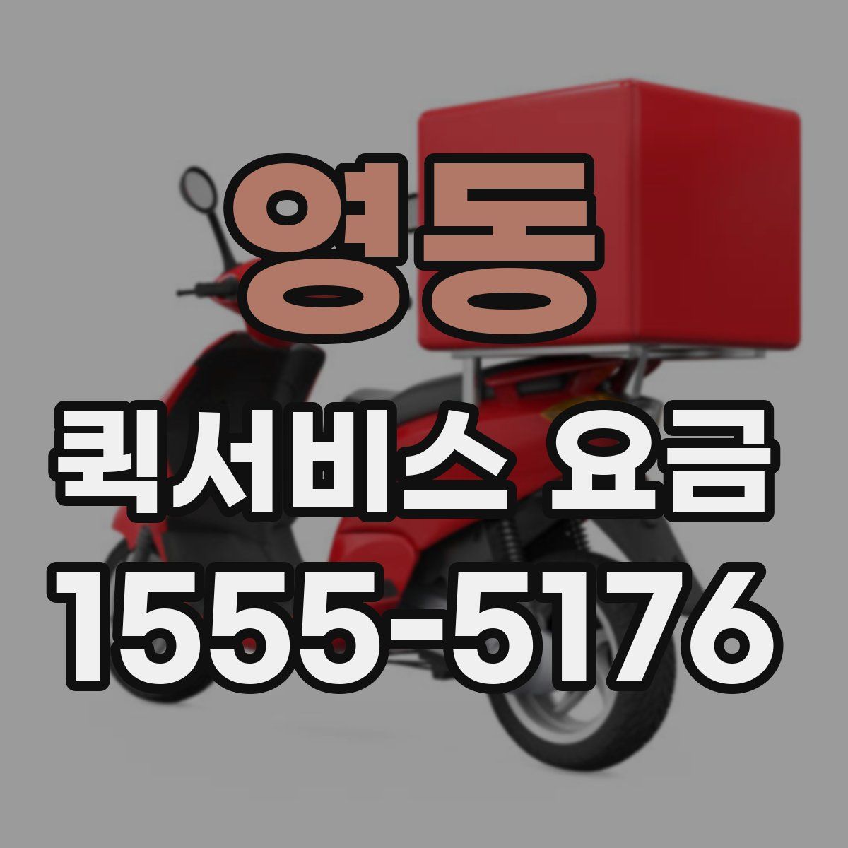 영동 퀵서비스 요금