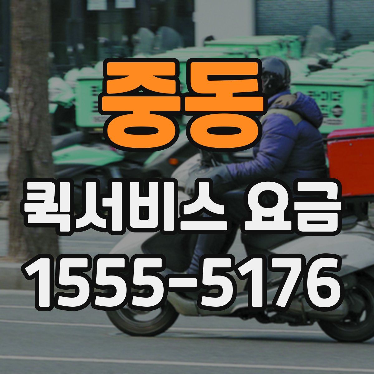 중동 퀵서비스 요금