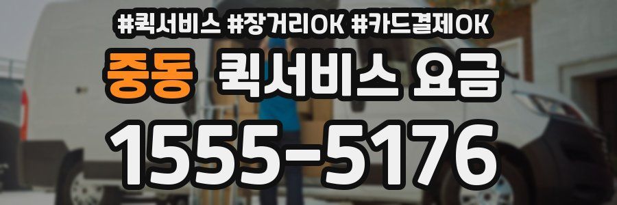 중동 퀵서비스 요금