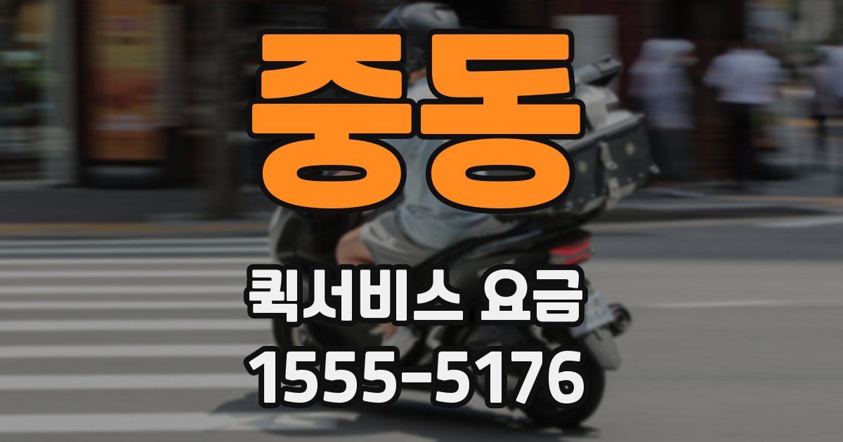 중동 퀵서비스 요금