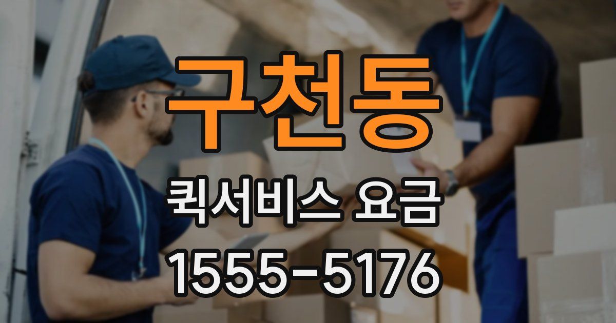 구천동 퀵서비스 요금