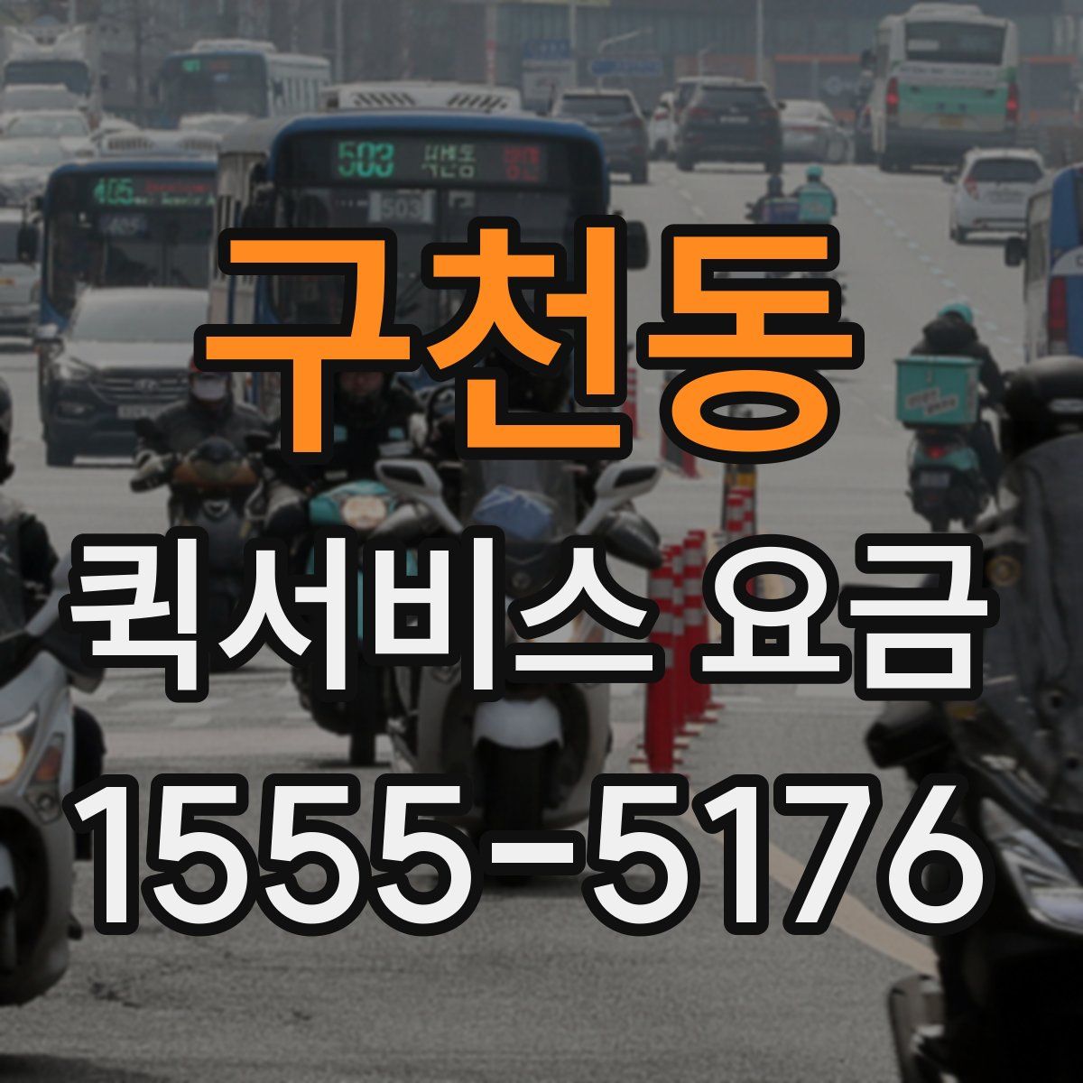 구천동 퀵서비스 요금