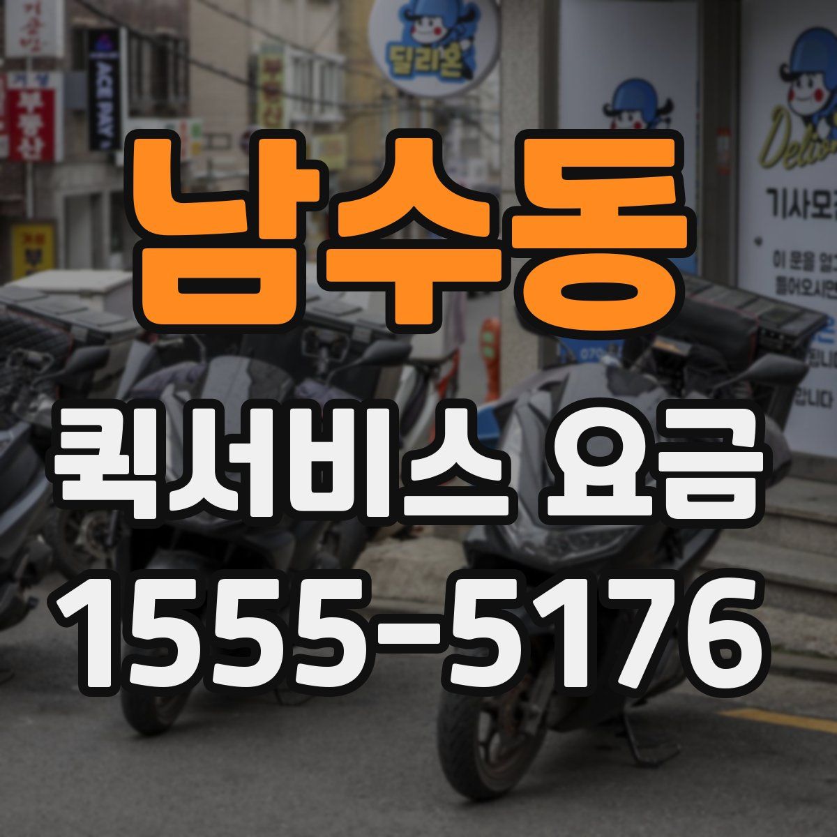 남수동 퀵서비스 요금