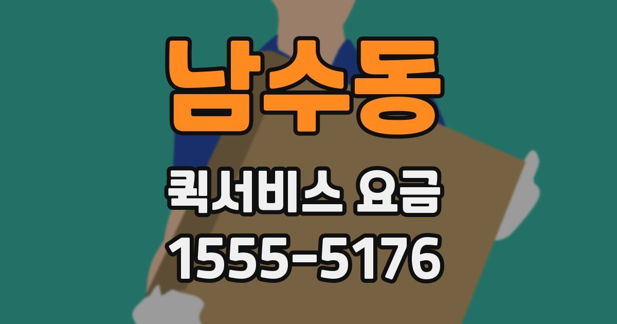 남수동 퀵서비스 요금