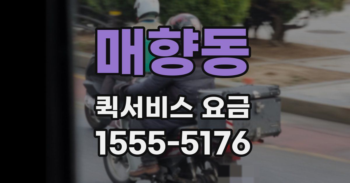 매향동 퀵서비스 요금