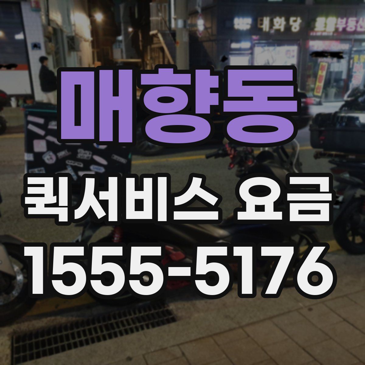 매향동 퀵서비스 요금