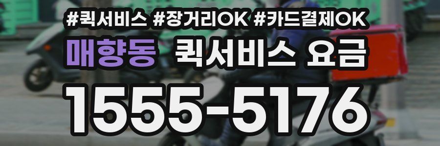 매향동 퀵서비스 요금