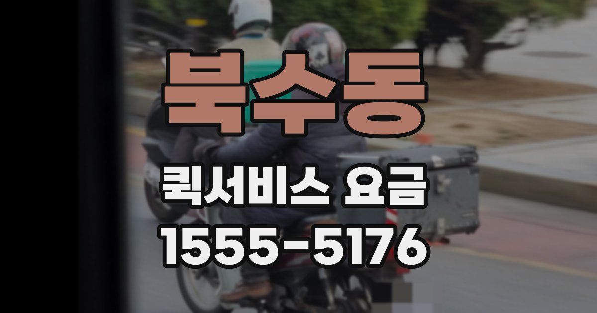 북수동 퀵서비스 요금