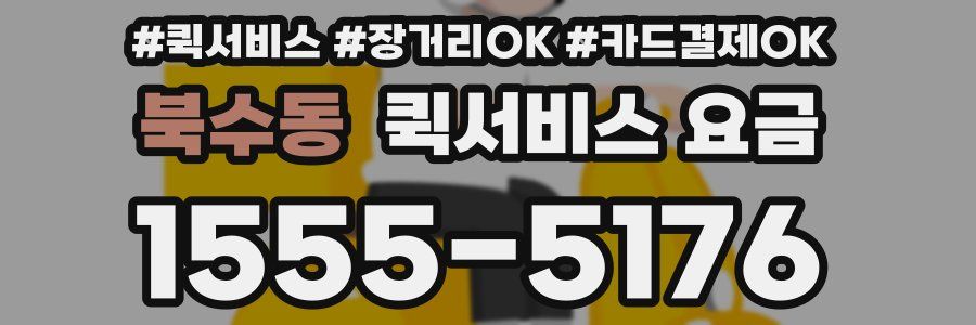 북수동 퀵서비스 요금