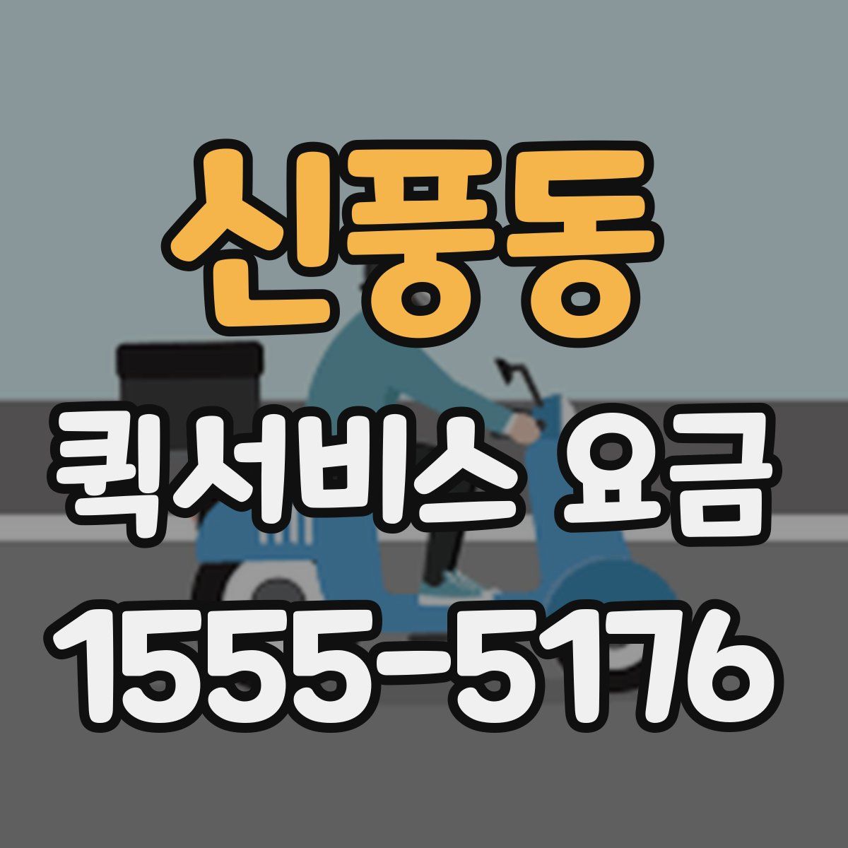 신풍동 퀵서비스 요금