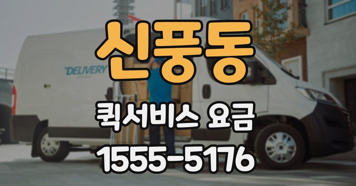 신풍동 퀵서비스 요금