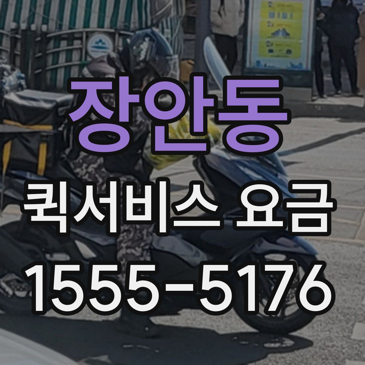 장안동 퀵서비스 요금
