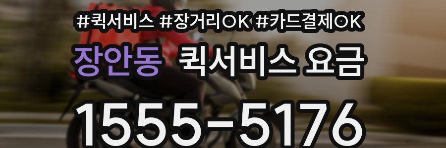 장안동 퀵서비스 요금