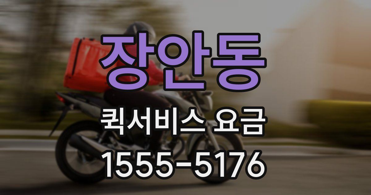 장안동 퀵서비스 요금